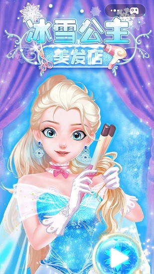 冰雪公主美發(fā)店app v1.0 安卓版 0