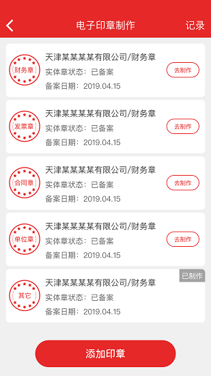 天津電子印章管理中心 v1.2.2 安卓版 3