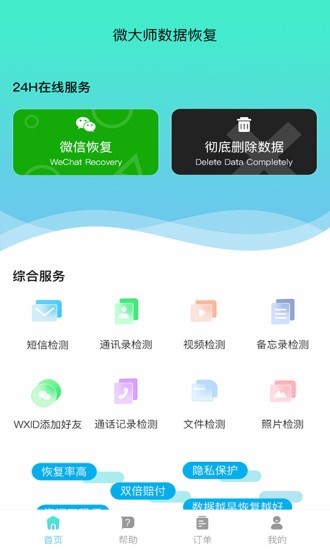 微大師數(shù)據(jù)恢復(fù)app v1.0.2 安卓版 3