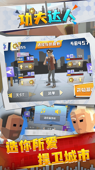 功夫達人游戲 v1.0.4 安卓版 1