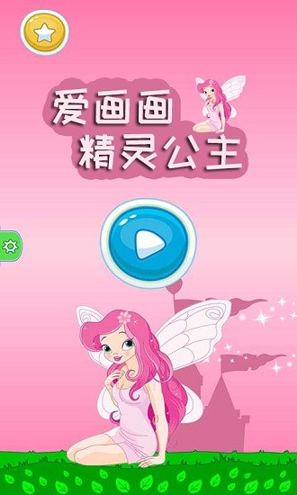 精靈公主愛(ài)畫(huà)畫(huà)游戲 v1.8.9 安卓版 0