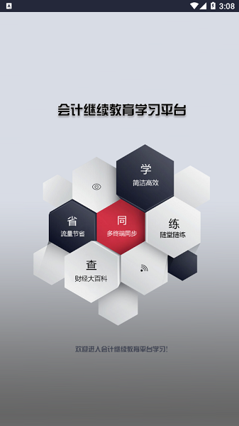 常熟會(huì)計(jì)繼續(xù)教育2021 v1.2.0 安卓版 0