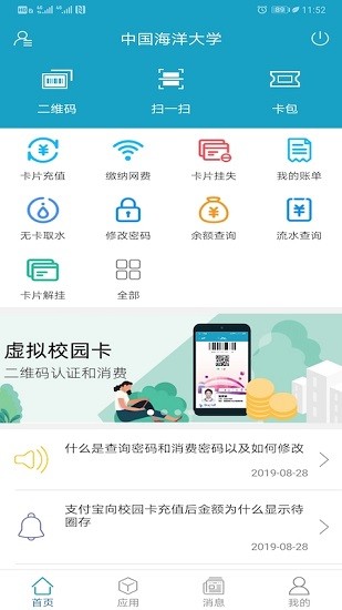 中國(guó)海洋大學(xué)一卡通平臺(tái) v1.2.11 最新版 2