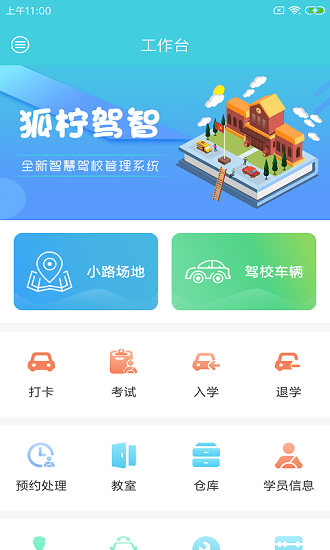 狐檸駕智駕校管理平臺 v1.0.0 安卓版 0