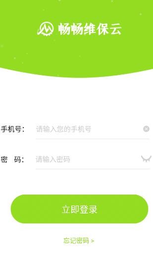 暢暢維保云app v1.0.0 安卓版 3