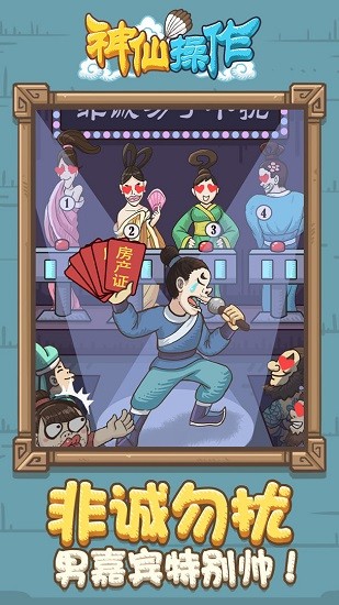 神仙操作手游 v1.0.0 安卓版 1