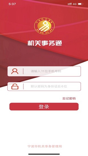 寧波機(jī)關(guān)事務(wù)通 v1.74 安卓版 0