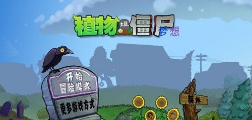 植物大戰(zhàn)僵尸夢(mèng)想版