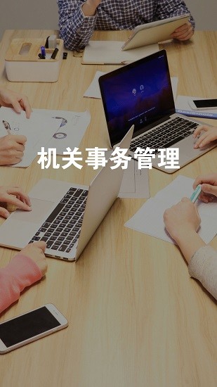 如東機(jī)關(guān)事務(wù)管理系統(tǒng) v0.1.17 安卓版 0