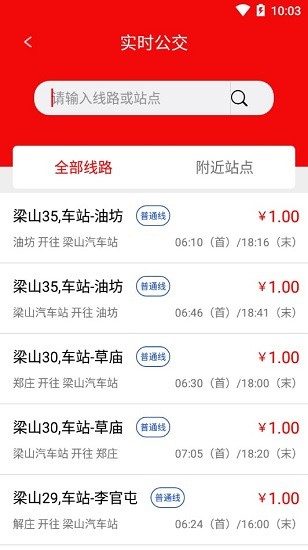 梁山公交(掃碼乘車) v1.4.0 安卓版 0
