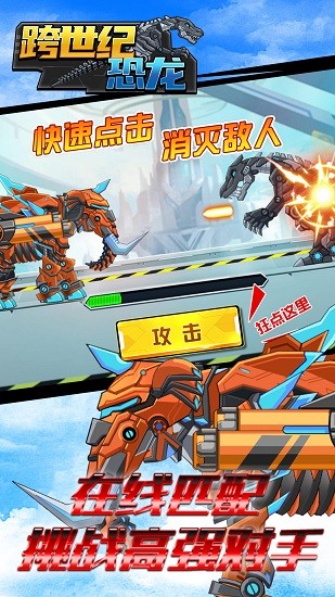 跨世紀恐龍手游 v1.0.1 安卓版 0