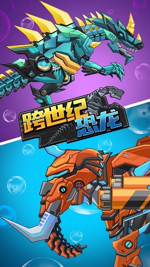 跨世紀恐龍手游 v1.0.1 安卓版 3