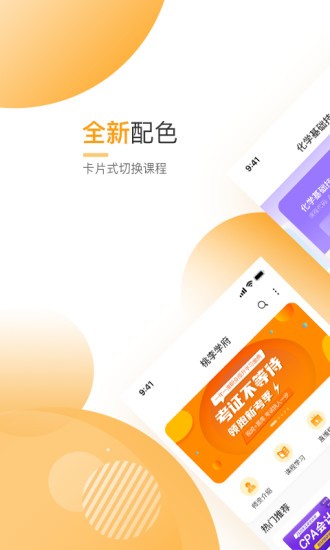 網(wǎng)校學堂手機版 v4.5.20 安卓版 1
