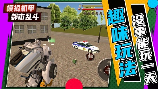 模擬機甲都市亂斗最新版 v1.0.3 安卓版 2
