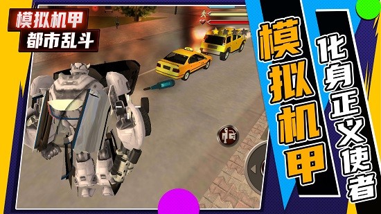 模擬機甲都市亂斗最新版 v1.0.3 安卓版 1