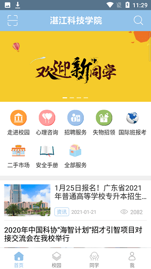 湛江科技學(xué)院官方最新版 v1.1 安卓版 3