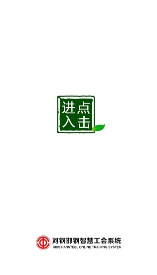河鋼邯鋼智慧工會平臺(職工之家) v1.1.1 安卓版 0