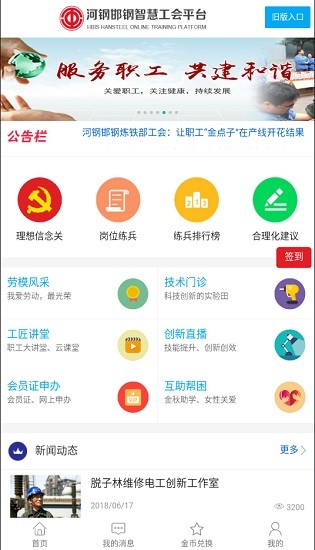 河鋼邯鋼智慧工會app