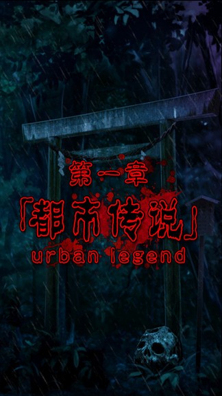 都市傳說(shuō)杉澤村漢化版 v1.0.5 安卓版 2