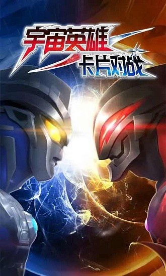 宇宙英雄卡片對(duì)戰(zhàn)免廣告版 v2.1 安卓版 2
