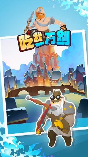 吃我一萬劍手游 v1.0.0 安卓版 2