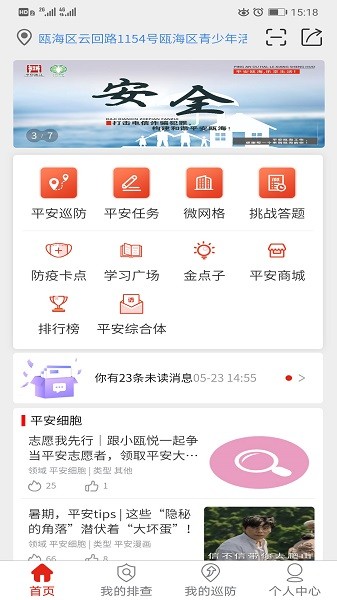 甌海平安聯(lián)盟 v3.2.6 最新版 1