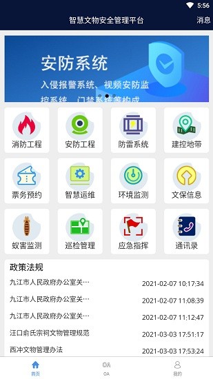 江西智慧文物安全管理平臺 v1.0.0 安卓版 1