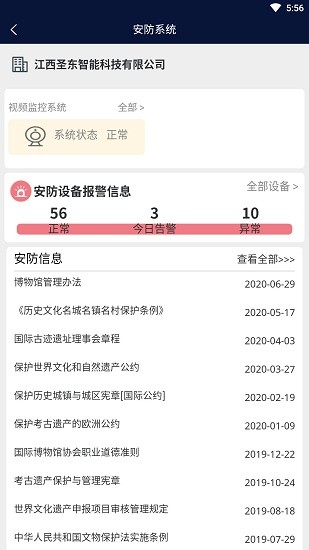 智慧文物安全管理app