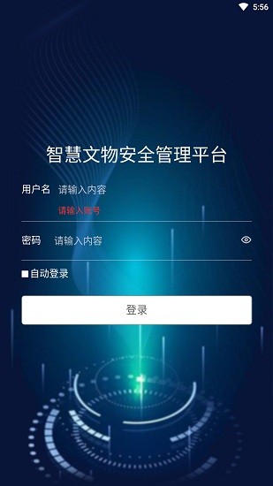江西智慧文物安全管理平臺 v1.0.0 安卓版 3