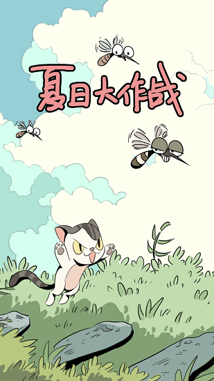 夏日大作戰(zhàn)最新版 v1 安卓版 4