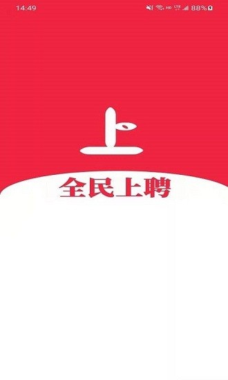 全民上聘app v1.0.3 安卓版 0