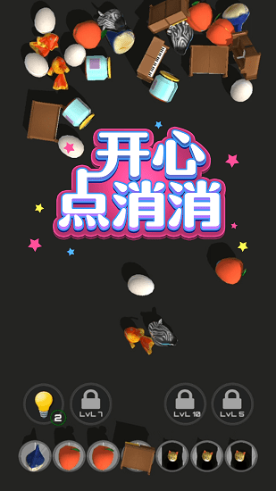 開心點(diǎn)消消游戲 v1.0.0 安卓版 0