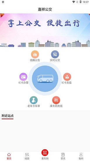嘉祥公交app(嘉祥公交車時(shí)間表) v1.5.0 安卓版 0