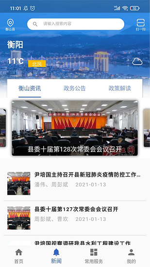衡山政務(wù)網(wǎng)中心軟件 v1.0.31 安卓版 1