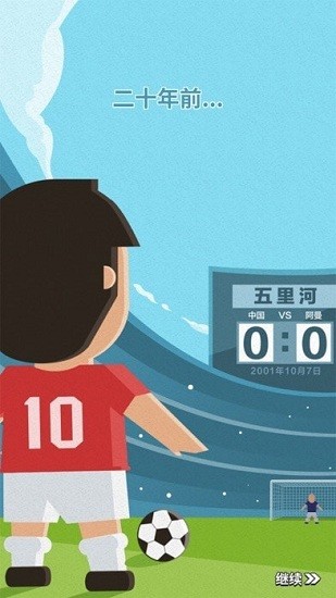 足球夢游戲 v1.0.2 安卓版 0
