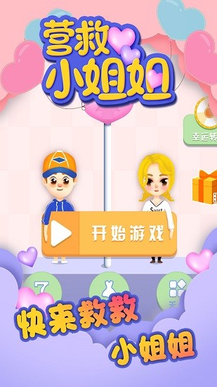 營救小姐姐手機版 v1.5.2 安卓版 2