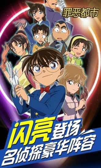 名偵探罪惡城市最新版 v1.0.1 安卓版 1
