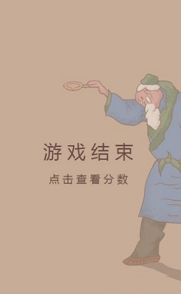 老頭倒油小游戲下載