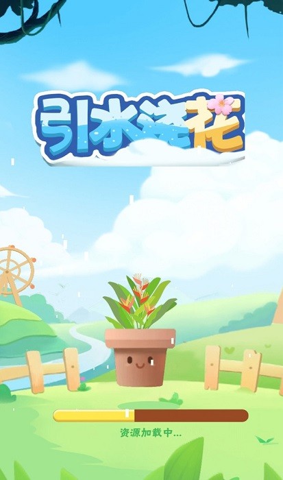 引水澆花手游 v1.0 安卓版 0