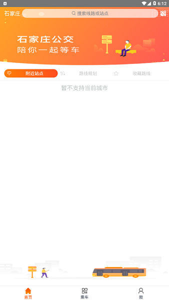石家莊智能公交app下載