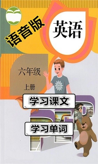八年級(jí)英語(yǔ)上冊(cè)語(yǔ)音版 v2.10.18 安卓版 0