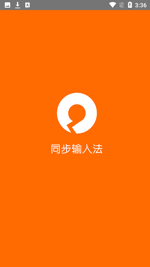 同步輸入法使用說明 v1.0.10 安卓版 0