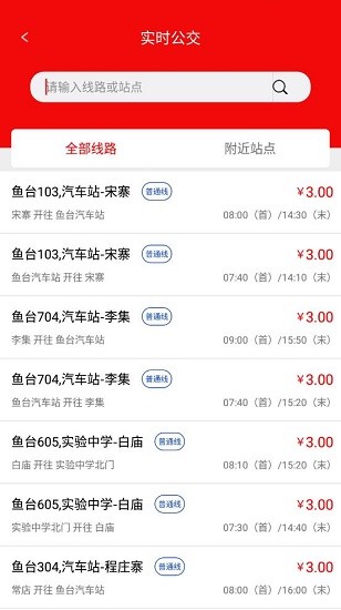 魚臺公交路線時刻表 v1.5.0 安卓版 1