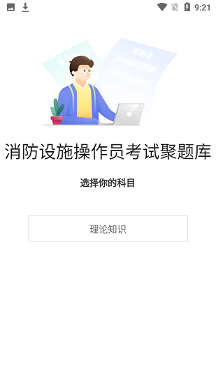 消防設施操作員考試聚題庫官方版 v1.5.0 安卓版 0