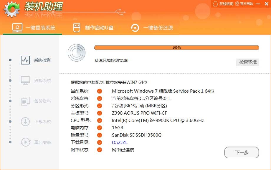 裝機助理(一鍵重裝系統(tǒng)軟件) v3.4.21.7 最新版 3