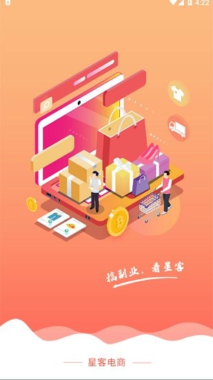 星客電商最新版 v1.1.8 安卓版 1