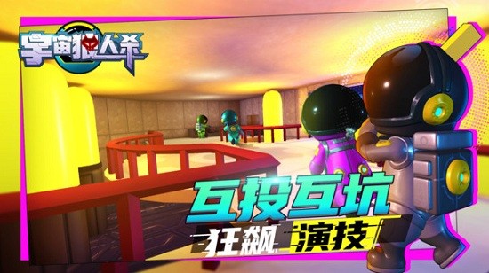 宇宙狼人殺手游 v1.0.3 安卓版 0