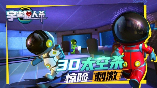 宇宙狼人殺手游 v1.0.3 安卓版 3