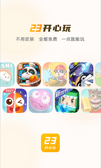 23開(kāi)心玩游戲樂(lè)園 v1.2.5.0 免費(fèi)安卓版 0