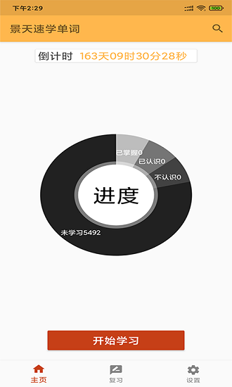 景天速學(xué)考研單詞最新版 v20210606 安卓版 0